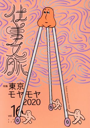 仕事文脈(vol.16) 特集 東京モヤモヤ2020