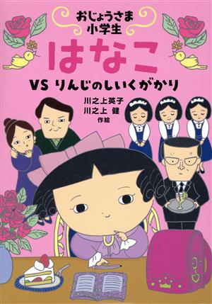 おじょうさま小学生 はなこ VS りんじのしいくがかり おはなしトントン