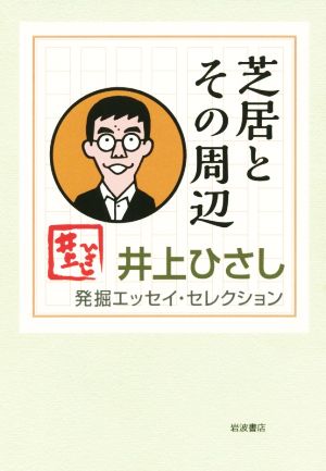 芝居とその周辺 井上ひさし発掘エッセイ・セレクション