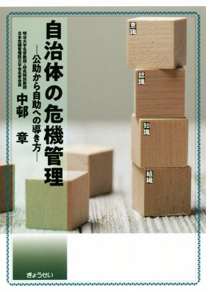 自治体の危機管理 公助から自助への導き方