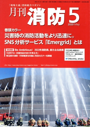 月刊消防(2020年5月号) 特集 災害時の消防活動をより迅速に。SNS分析サービス「Emergrid」とは