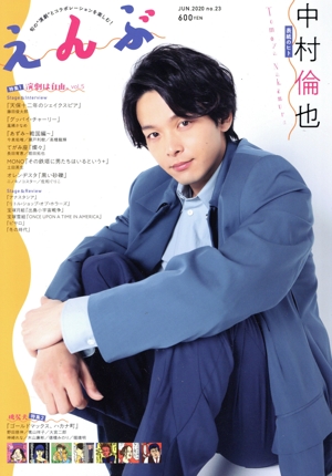 えんぶ(no.23 JUN.2020) 隔月刊誌