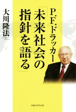 P.F.ドラッカー「未来社会の指針を語る」