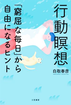 行動瞑想 「窮屈な毎日」から自由になるヒント