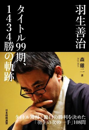 羽生善治タイトル99期、1434勝の軌跡