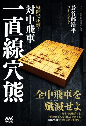 堅陣で圧倒！対中飛車一直線穴熊 マイナビ将棋BOOKS