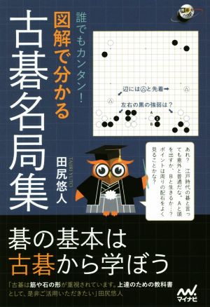 誰でもカンタン！図解で分かる古碁名局集 囲碁人ブックス