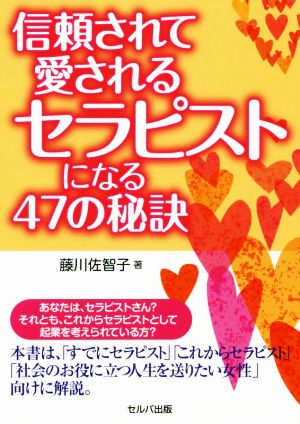 信頼されて愛されるセラピストになる47の秘訣