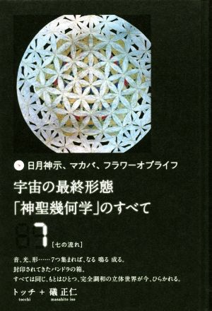 宇宙の最終形態「神聖幾何学」のすべて(7) 日月神示、マカバ、フラワーオブライフ 七の流れ 中古本・書籍 | ブックオフ公式オンラインストア