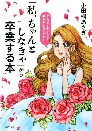 私、ちゃんとしなきゃ」から卒業する本 中古本・書籍 | ブックオフ公式