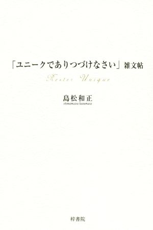 「ユニークでありつづけなさい」雑文帖