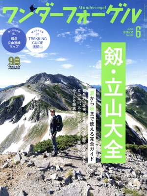 ワンダーフォーゲル(No.152 JUNE 2020 6) 隔月刊誌