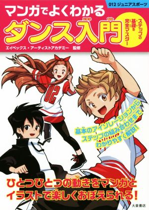 マンガでよくわかる ダンス入門 ステップの基礎を完全マスター 012ジュニアスポーツ