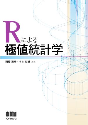 Rによる極値統計学