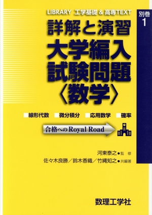 詳解と演習 大学編入試験問題〈数学〉 LIBRARY工学基礎&高専TEXT別巻1