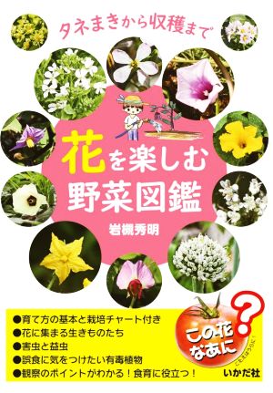 花を楽しむ野菜図鑑 タネまきから収穫まで