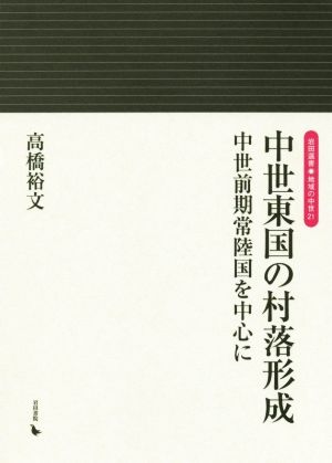 中世東国の村落形成 中世前期常陸国を中心に 岩田選書 地域の中世21