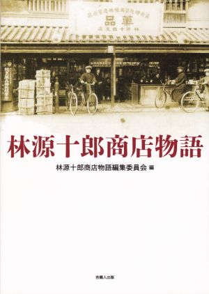 林源十郎商店物語