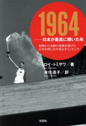 1964─日本が最高に輝いた年 敗戦から奇跡の復興を遂げた日本を映し出す東京オリンピック