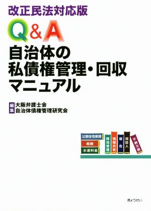 Q&A自治体の私債権管理・回収マニュアル 改正民法対応版