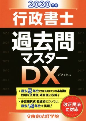 行政書士過去問マスターDX(2020年版)