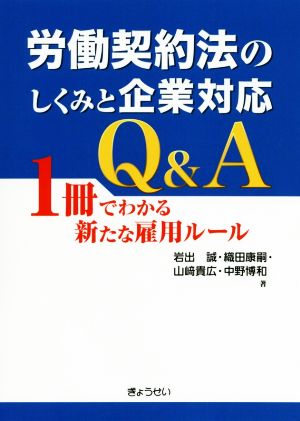 労働契約法のしくみと企業対応Q&A 1冊でわかる新たな雇用ルール