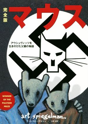 マウス(完全版)アウシュヴィッツを生きのびた父親の物語フェニックスシリーズ