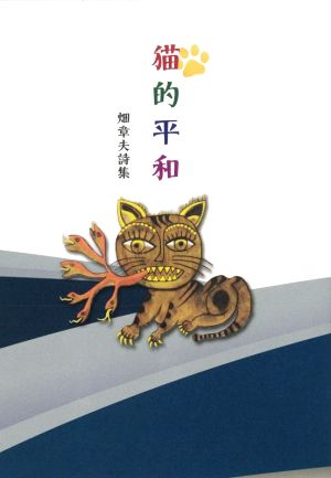 猫的平和 畑章夫詩集