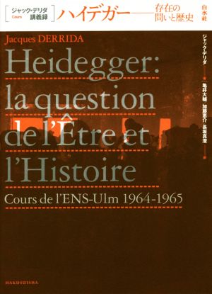 ハイデガー 存在の問いと歴史 ジャック・デリダ講義録