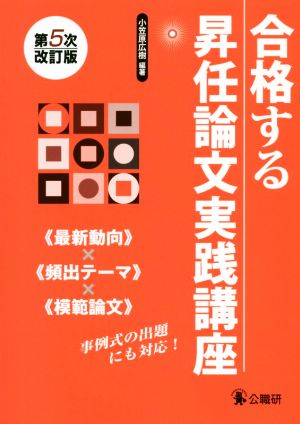 合格する昇任論文実践講座 第5次改訂版