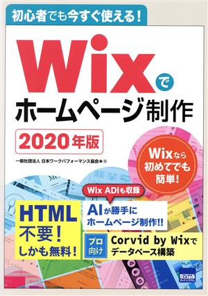 初心者でも今すぐ使える！Wixでホームページ制作(2020年版)