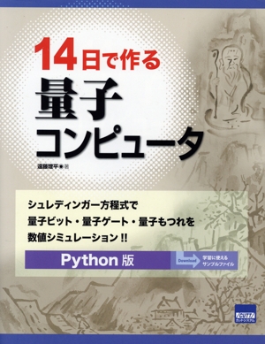 14日で作る量子コンピュータ Python版 シュレディンガー方程式で量子ビット・量子ゲート・量子もつれを数値シミュレーション!!