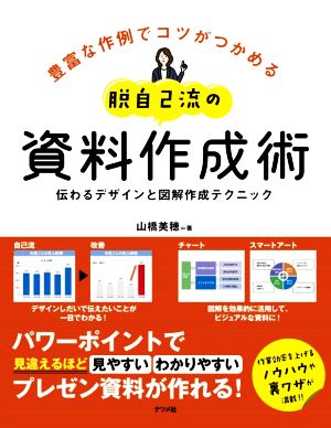 脱自己流の資料作成術 伝わるデザインと図解作成テクニック