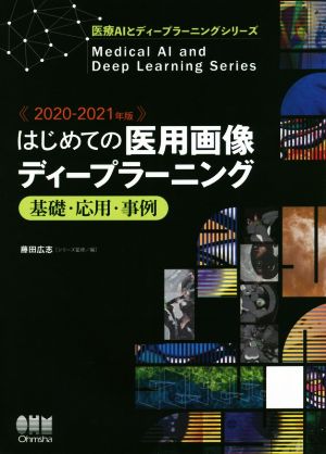 はじめての医用画像ディープラーニング(2020-2021年版) 基礎・応用・事例 医療AIとディープラーニングシリーズ