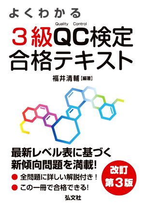 よくわかる 3級QC検定合格テキスト 改訂第3版 国家・資格シリーズ