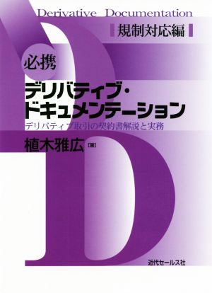 必携 デリバティブ・ドキュメンテーション 規制対応編 デリバティブ取引の契約書解説と実務