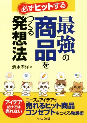 必ずヒットする 最強の商品をつくる発想法