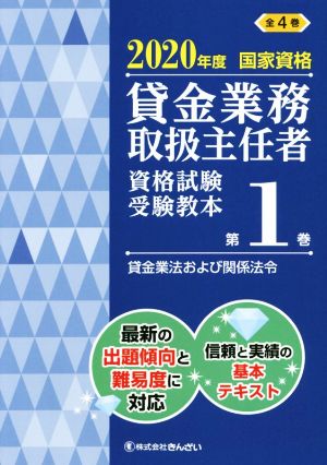 貸金業務取扱主任者資格試験受験教本 2020年度(第1巻) 国家資格 貸金業法および関係法令