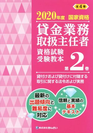 貸金業務取扱主任者資格試験受験教本 2020年度(第2巻) 国家資格 貸付けおよび貸付けに付随する取引に関する法令および実務