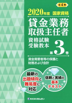 貸金業務取扱主任者資格試験受験教本 2020年度(第3巻) 国家資格 資金需要者等の保護と財務および会計