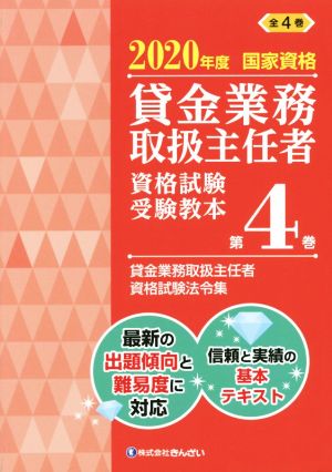 貸金業務取扱主任者資格試験受験教本 2020年度(第4巻) 国家資格 貸金業務取扱主任者資格試験法令集