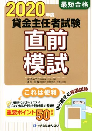 最短合格 貸金主任者試験直前模試(2020年度)