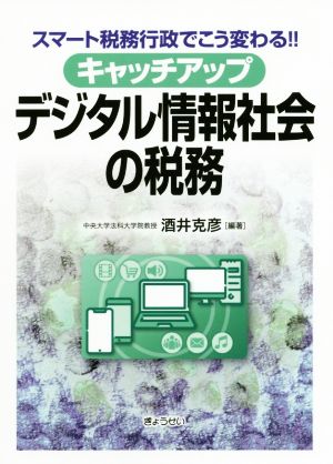 キャッチアップ デジタル情報社会の税務 スマート税務行政でこう変わる!!