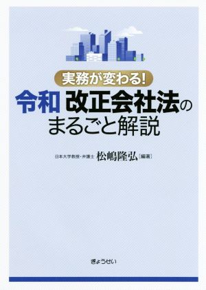 令和 改正会社法のまるごと解説 実務が変わる！