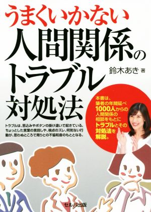 うまくいかない人間関係のトラブル対処法