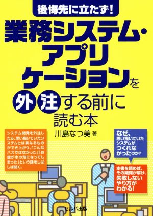 業務システム・アプリケーションを外注する前に読む本 後悔先に立たず！