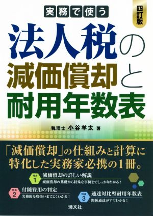 実務で使う 法人税の減価償却と耐用年数表 四訂版