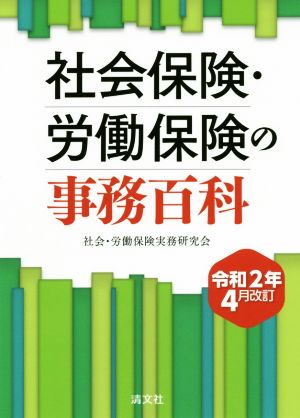 社会保険・労働保険の事務百科 令和2年4月改訂