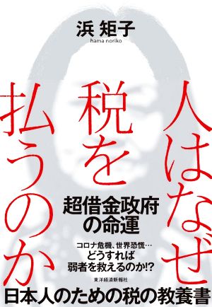 人はなぜ税を払うのか 超借金政府の命運