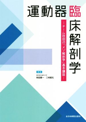 運動器臨床解剖学 チーム秋田の「メゾ解剖学」基本講座